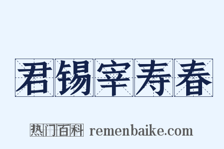 君锡宰寿春是什么意思的图片